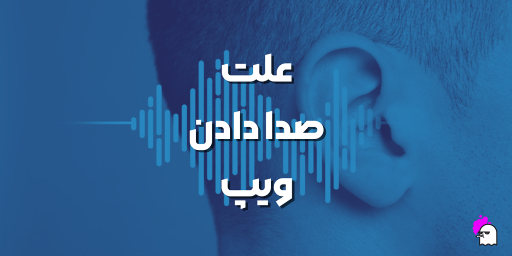 علت صدا دادن ویپ