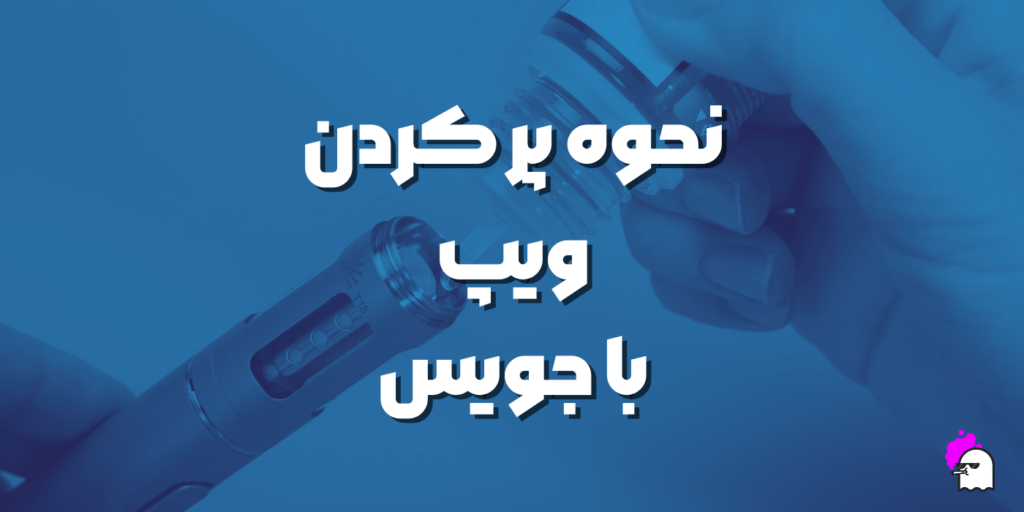 نحوه ریختن جویس در ویپ