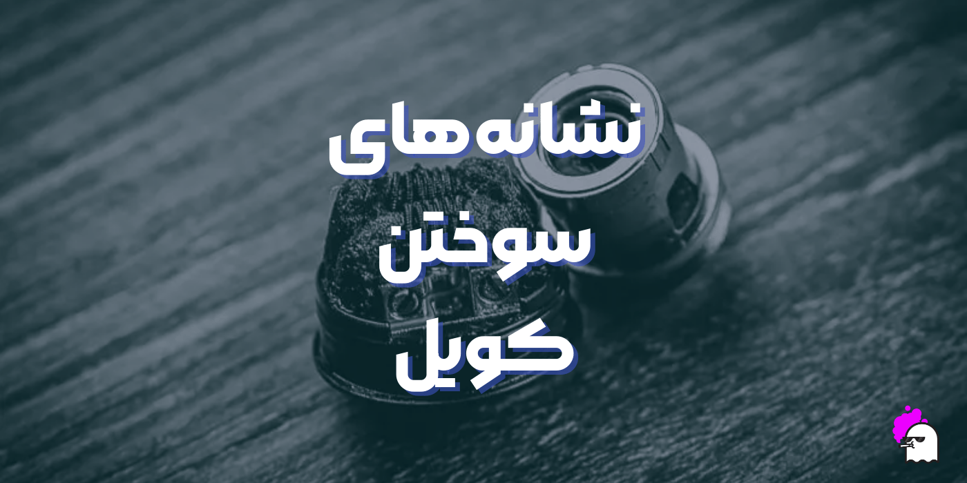 نشانه‌های سوختن کویل ویپ